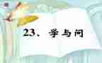 学与问的听课心得体会优秀6篇