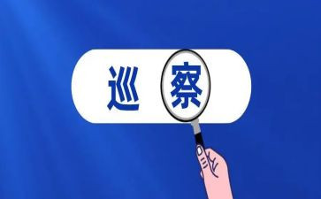 巡察工作总结推荐7篇