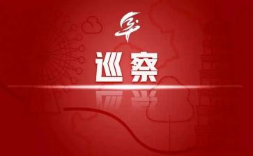 巡察组2024年巡察工作总结通用8篇