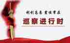 巡察反馈个人对照材料6篇