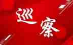 向巡察工作汇报材料7篇