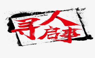 寻人启事作文模板5篇