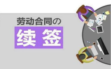 劳动合同续签申请书参考6篇