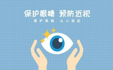 保护眼睛主题活动方案5篇
