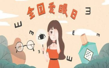 学校爱眼日活动方案7篇