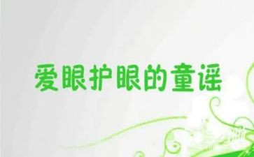 大班保护眼睛教案反思7篇