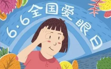 保护眼睛的主题教案5篇