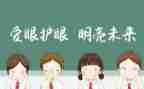 爱眼日活动方案范文7篇