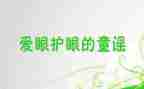 小学爱眼日活动方案8篇