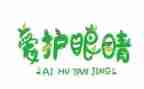保护眼睛活动的总结7篇
