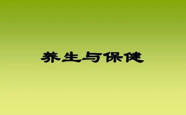 讲养生心得体会6篇