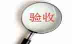 工程验收前的心得体会8篇