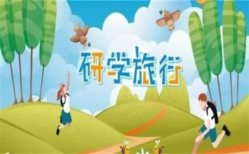 研学游心得优质8篇