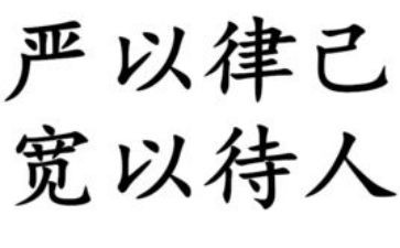 严以律己心得7篇
