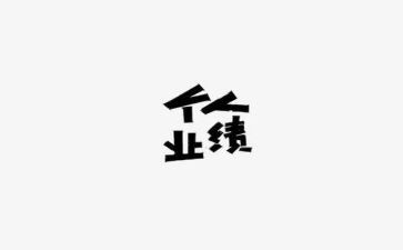 工作业绩和工作计划7篇