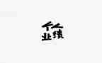 业绩差的工作总结优质8篇