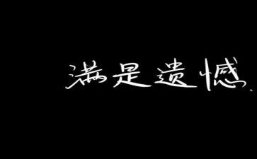遗憾的小作文参考5篇