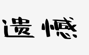 遗憾的小作文优秀6篇