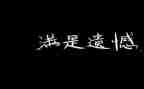 遗憾的小作文参考5篇