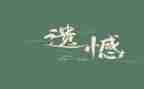 以遗憾为话题作文精选8篇
