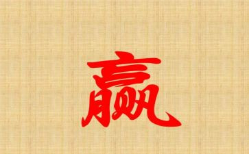 赢的读后感200字参考8篇