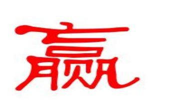 赢未来心得体会优秀5篇