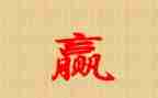 赢的读后感200字参考8篇
