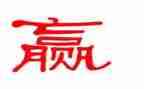 赢未来心得体会优秀5篇