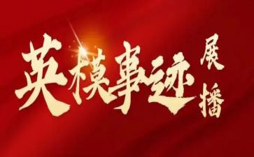 英模范红先进事迹推荐5篇
