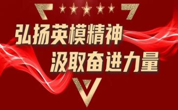 英模先进事迹的心得体会5篇