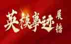 英模范红先进事迹推荐5篇