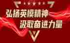 英模先进事迹的心得体会5篇