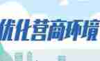 优化营商环境存工作报告6篇