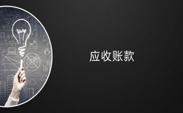 应收账款调查报告5篇