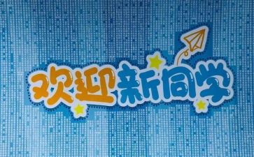 2024迎新心得体会6篇