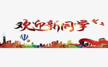 迎新联欢会活动方案6篇