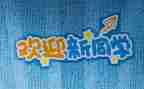 迎新晚会策划方案模板5篇