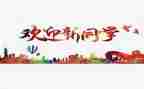迎新联欢会活动方案6篇