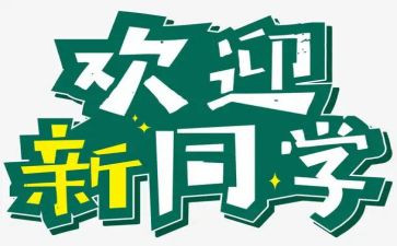 创意迎新活动策划7篇
