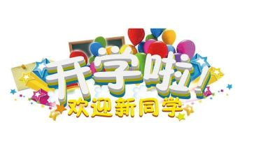 大学生迎新活动策划8篇