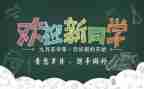 新学期迎新活动方案7篇