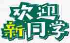 迎新活动的总结优质7篇
