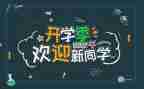 迎新活动的总结模板7篇