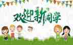 被迎新生心得体会优秀7篇