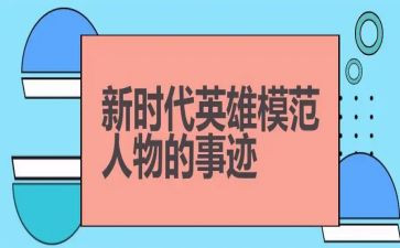 优秀英雄事迹作文精选7篇