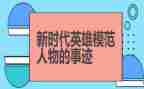优秀英雄事迹作文精选7篇