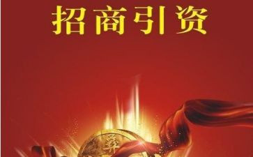 招商引资工作心得7篇