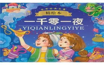 一千零一夜心得体会5篇
