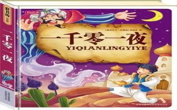 一千零一夜心得体会参考7篇