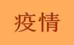 关与疫情的演讲稿优质5篇